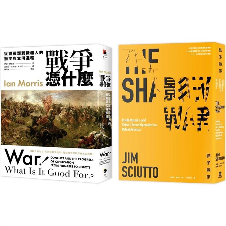 戰爭的過去與現在(2冊套書)戰爭憑什麼＋影子戰爭【金石堂、博客來熱銷】