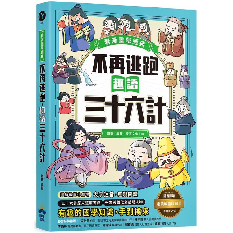 不再逃跑，趣讀三十六計【看漫畫學經典】：附贈「趣讀成語收藏卡」【金石堂、博客來熱銷】