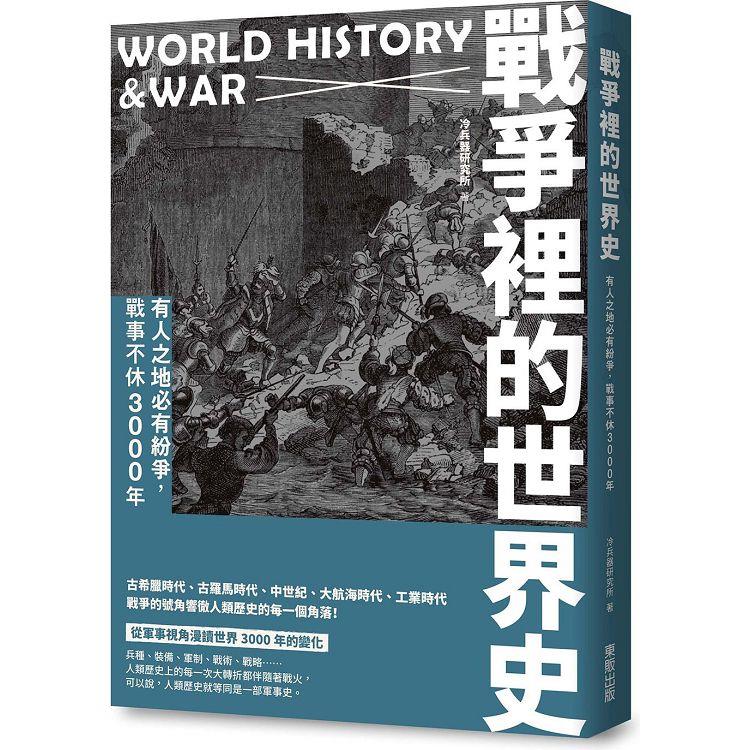 戰爭裡的世界史：有人之地必有紛爭，戰事不休3000年【金石堂、博客來熱銷】