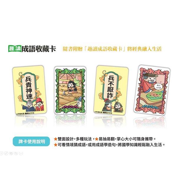 不再死背,趣讀孫子兵法【看漫畫學經典】:附贈「趣讀成語收藏卡」 不再死背,趣讀孫子兵法【看漫畫學經典】:附贈「趣讀成語收藏卡」