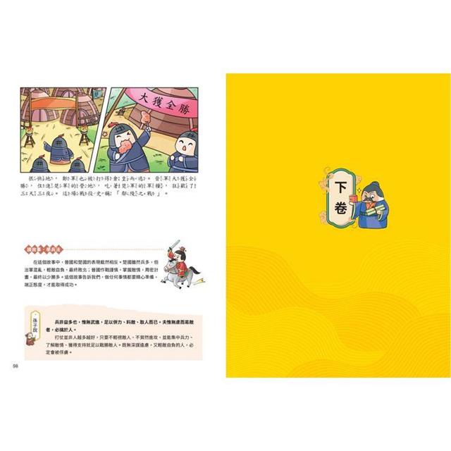 不再死背,趣讀孫子兵法【看漫畫學經典】:附贈「趣讀成語收藏卡」 不再死背,趣讀孫子兵法【看漫畫學經典】:附贈「趣讀成語收藏卡」