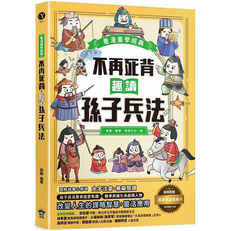 不再死背，趣讀孫子兵法【看漫畫學經典】：附贈「趣讀成語收藏卡」【金石堂、博客來熱銷】