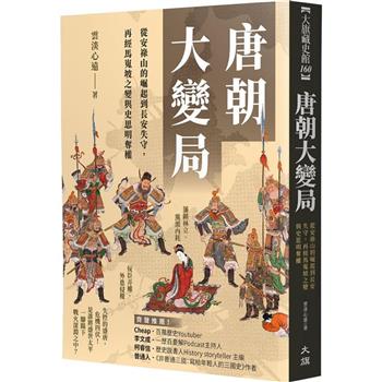 【電子書】唐朝大變局：從安祿山的崛起到長安失守，再經馬嵬坡之變與史思明奪權