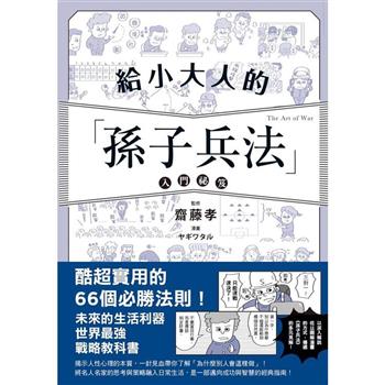 【電子書】給小大人的孫子兵法入門祕笈