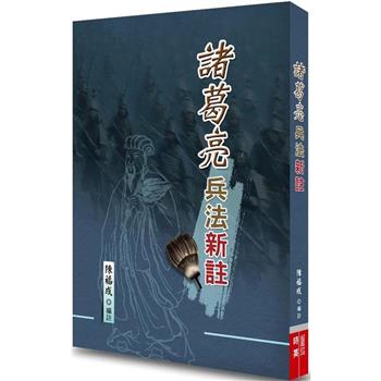 諸葛亮兵法新註