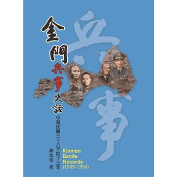 金門兵事史話：中華民國三十八年至四十三年