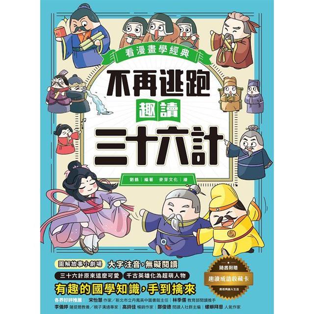 趣讀漫畫學經典系列(1-3):三十六計、孫子兵法、山海經【限量贈品山海經神怪文件夾】 趣讀漫畫學經典系列(1-3):三十六計、孫子兵法、山海經【限量贈品山海經神怪文件夾】