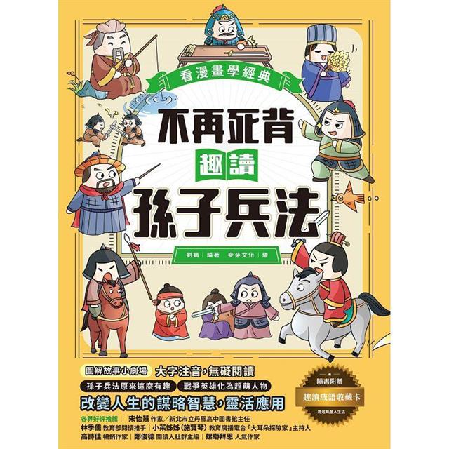 趣讀漫畫學經典系列(1-3):三十六計、孫子兵法、山海經【限量贈品山海經神怪文件夾】 趣讀漫畫學經典系列(1-3):三十六計、孫子兵法、山海經【限量贈品山海經神怪文件夾】