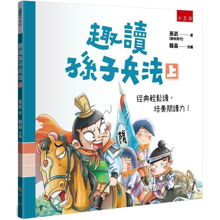 趣讀孫子兵法(上)【金石堂、博客來熱銷】