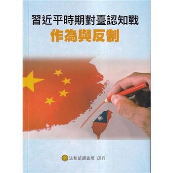 習近平時期對臺認知戰作為與反制