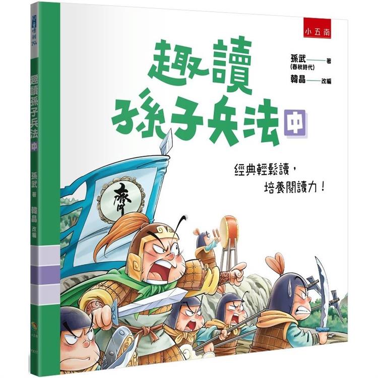 趣讀孫子兵法(中)【金石堂、博客來熱銷】