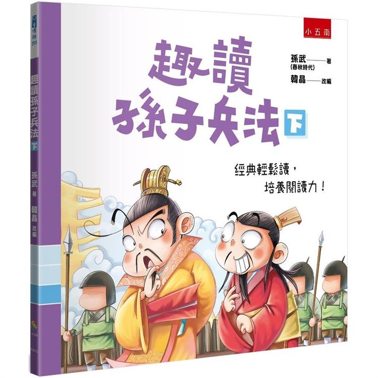 趣讀孫子兵法(下)【金石堂、博客來熱銷】