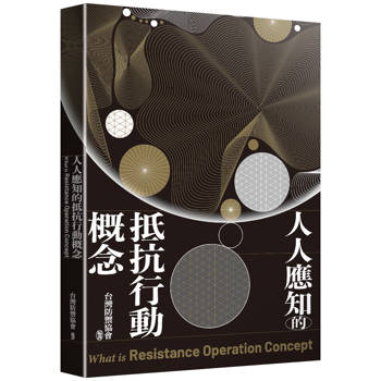 【電子書】人人應知的抵抗行動概念