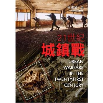 21世紀城鎮戰[軟精裝]