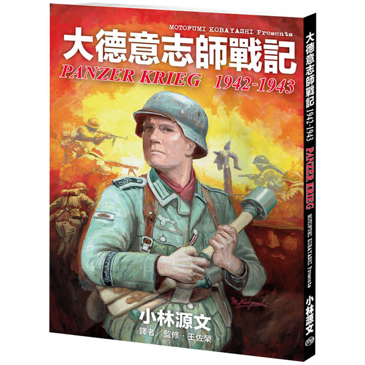 大德意志師戰記1942-1943【金石堂、博客來熱銷】