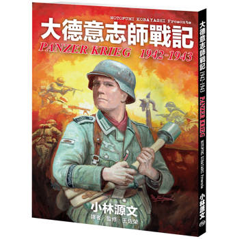 大德意志師戰記1942-1943