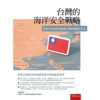 台灣的海洋安全戰略：從海洋的視角檢視台灣的國家安全(第1版)
