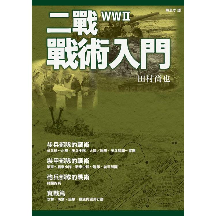 二戰戰術入門【金石堂、博客來熱銷】