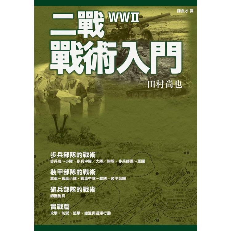 二戰戰術入門 二戰戰術入門