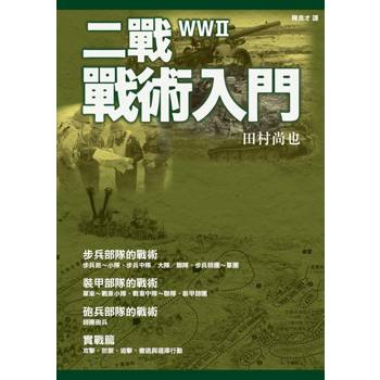 二戰戰術入門
