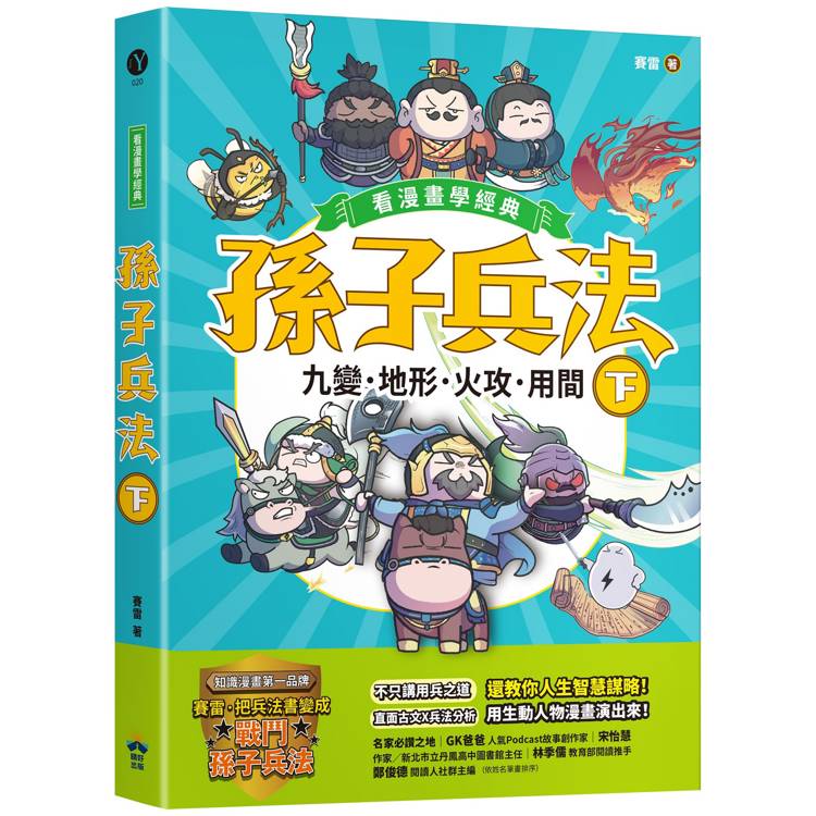 孫子兵法【看漫畫學經典】(下)：九變、地形、火攻、用間【金石堂、博客來熱銷】