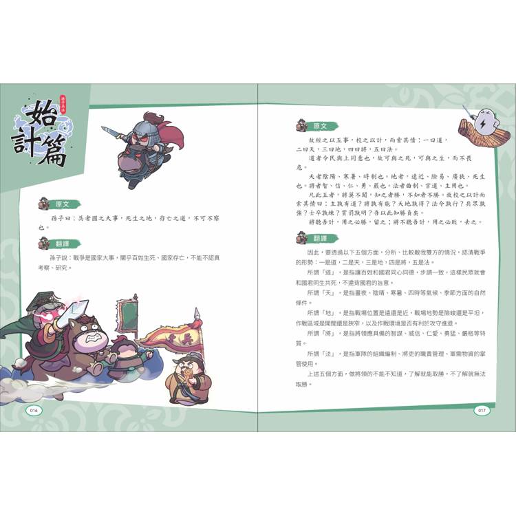 孫子兵法【看漫畫學經典】(上+下):套書加贈限量「冷兵器圖鑑閃卡」 孫子兵法【看漫畫學經典】(上+下):套書加贈限量「冷兵器圖鑑閃卡」