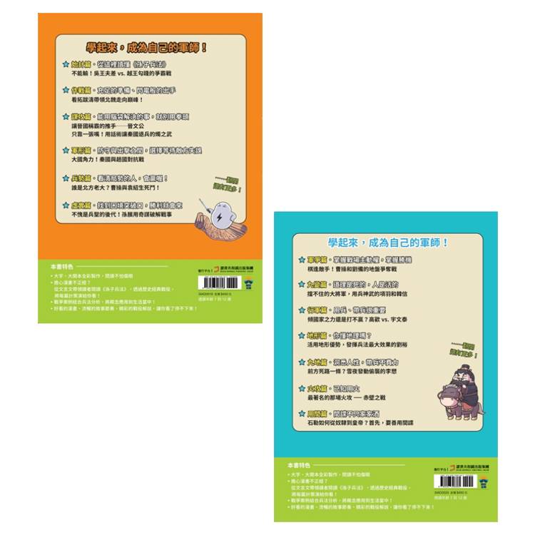 孫子兵法【看漫畫學經典】(上+下):套書加贈限量「冷兵器圖鑑閃卡」 孫子兵法【看漫畫學經典】(上+下):套書加贈限量「冷兵器圖鑑閃卡」