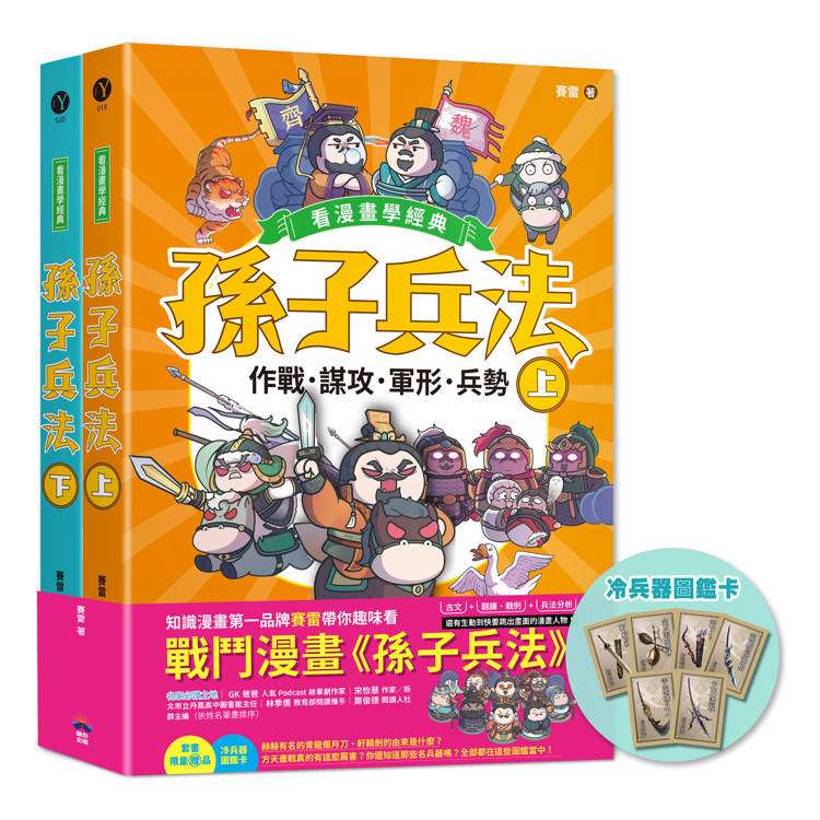 孫子兵法【看漫畫學經典】(上＋下)：套書加贈限量「冷兵器圖鑑閃卡」【金石堂、博客來熱銷】