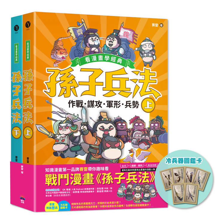 孫子兵法【看漫畫學經典】(上+下):套書加贈限量「冷兵器圖鑑閃卡」 孫子兵法【看漫畫學經典】(上+下):套書加贈限量「冷兵器圖鑑閃卡」