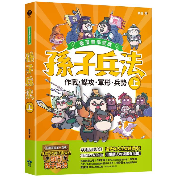 孫子兵法【看漫畫學經典】(上)：作戰、謀攻、軍形、兵勢【金石堂、博客來熱銷】