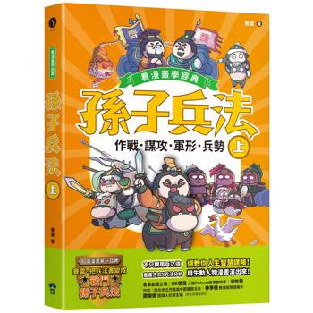 【電子書】孫子兵法【看漫畫學經典】（上）