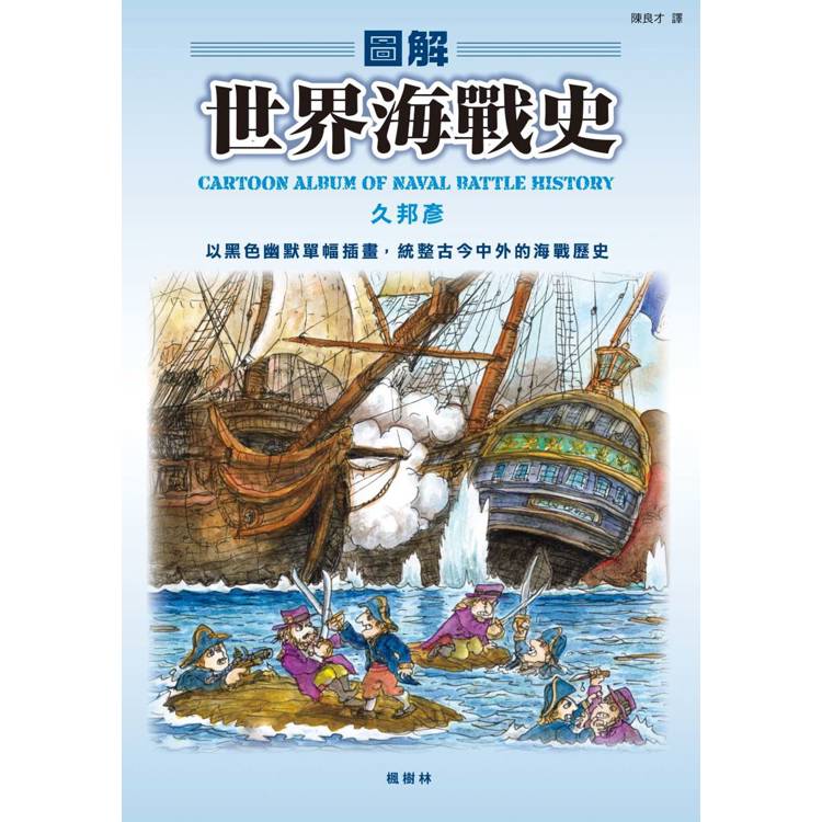 圖解世界海戰史【金石堂、博客來熱銷】