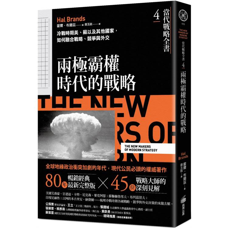 當代戰略全書4．兩極霸權時代的戰略：冷戰時期美、蘇以及其他國家，如何融合戰略、競爭與外交【金石堂、博客來熱銷】