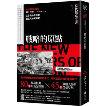 【電子書】當代戰略全書1．戰略的原點：從早期的思想家到近代的策略家