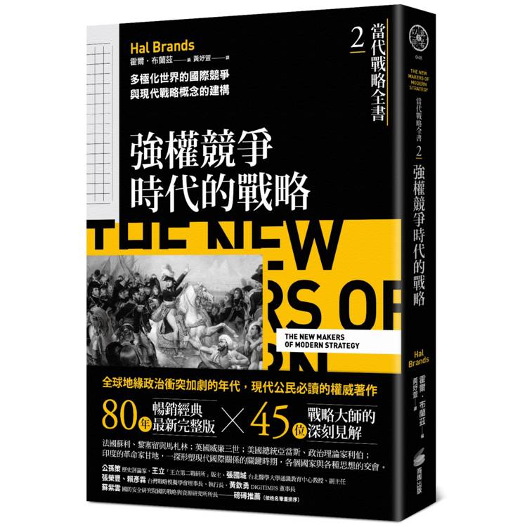 當代戰略全書2．強權競爭時代的戰略：多極化世界的國際競爭與現代戰略概念的建構【金石堂、博客來熱銷】