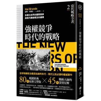 【電子書】當代戰略全書2．強權競爭時代的戰略：多極化世界的國際競爭與現代戰略概念的建構