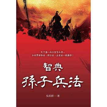 智典．孫子兵法