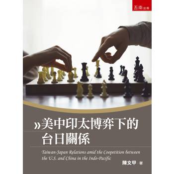 美中印太博弈下的台日關係（1版）