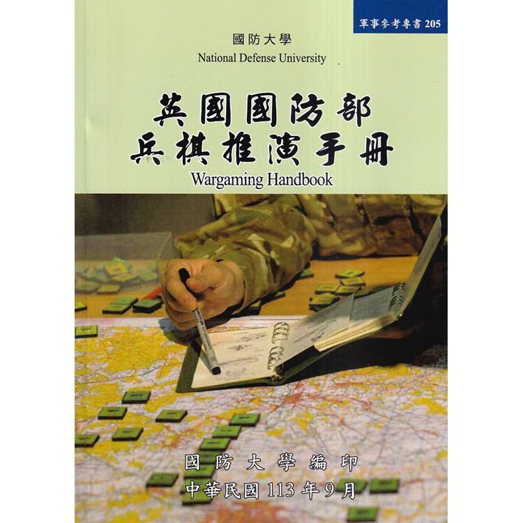 英國國防部兵棋推演手冊【金石堂、博客來熱銷】