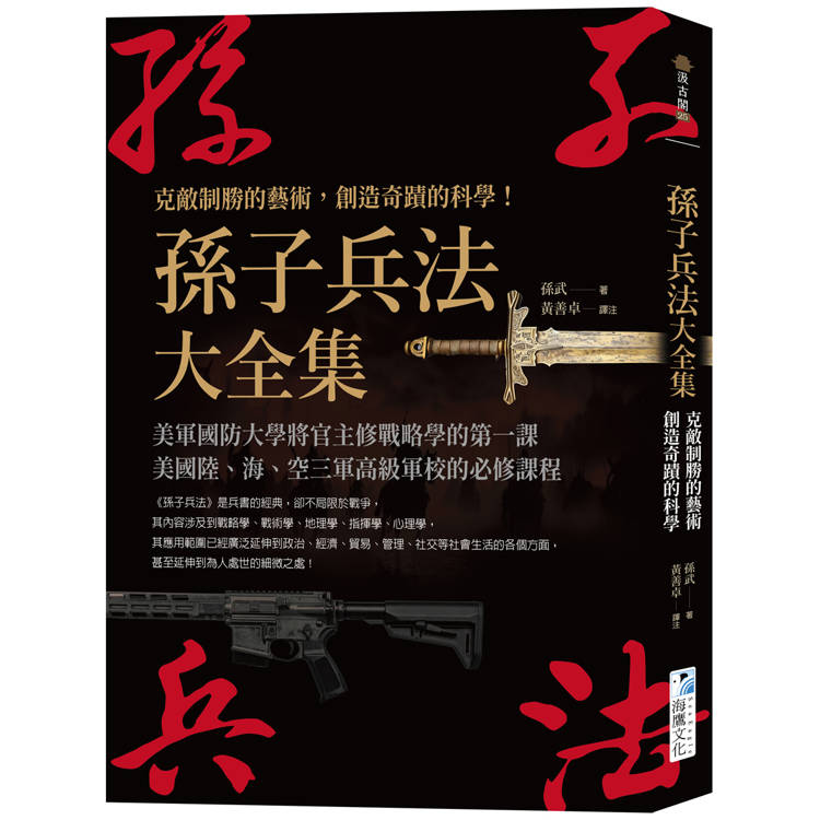 孫子兵法大全集：克敵制勝的藝術，創造奇蹟的科學！【金石堂、博客來熱銷】