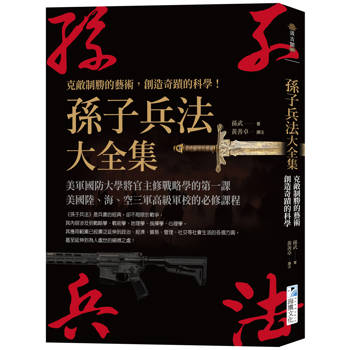孫子兵法大全集：克敵制勝的藝術，創造奇蹟的科學！