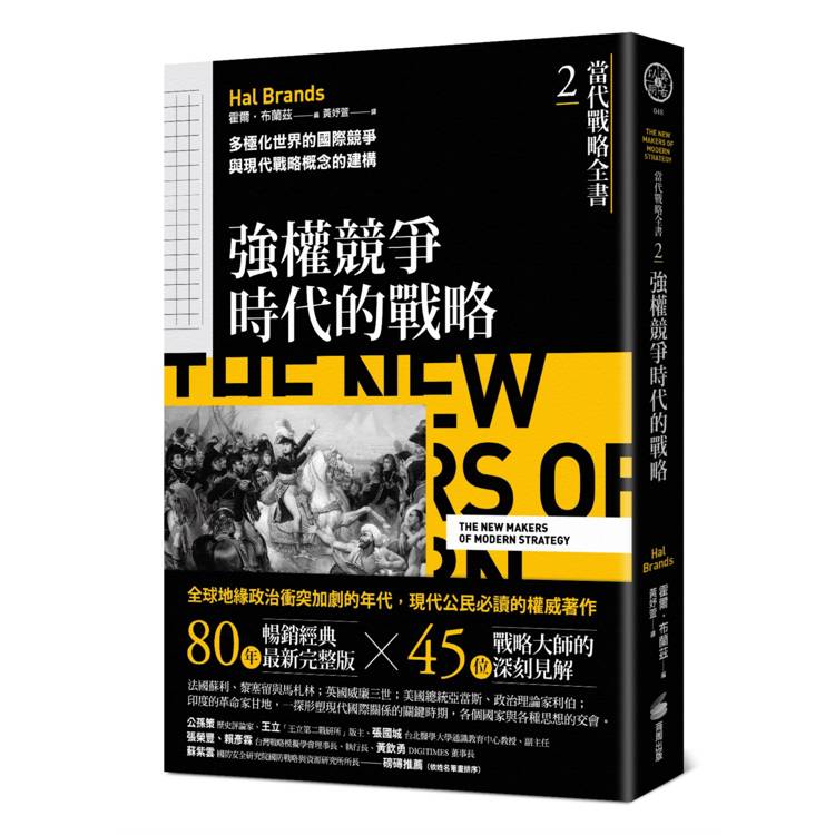 《當代戰略全書》系列(1~5全):從戰略經典思想,到歷史上不同時期的戰略、戰爭與國際關係-金石堂