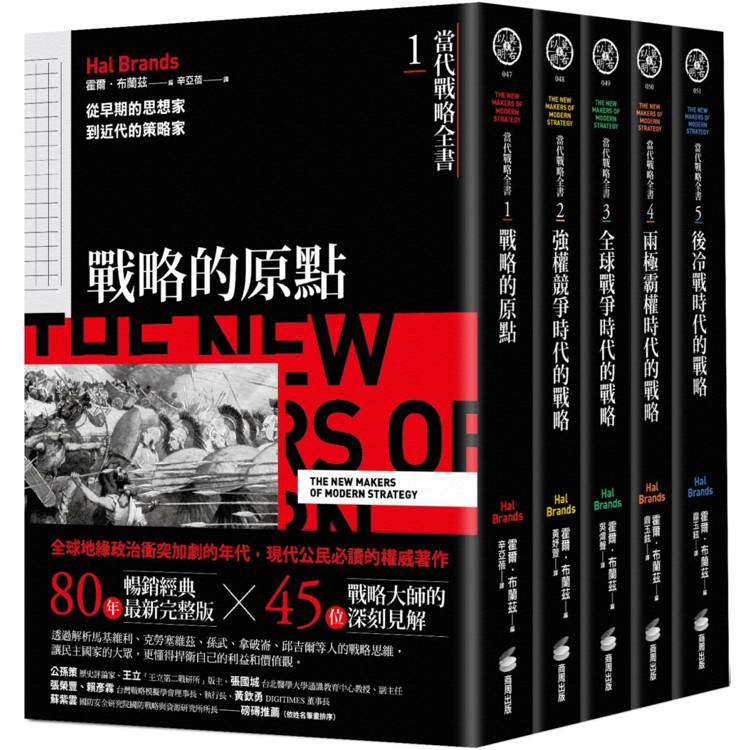 《當代戰略全書》系列(1~5全):從戰略經典思想,到歷史上不同時期的戰略、戰爭與國際關係-金石堂