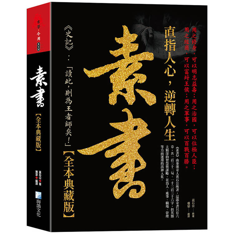 素書大全集【金石堂、博客來熱銷】