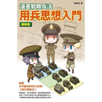漫畫戰略兵法用兵思想入門編制篇