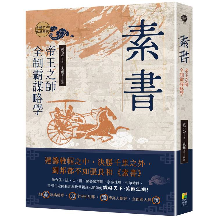 素書：帝王之師全制霸謀略學【金石堂、博客來熱銷】