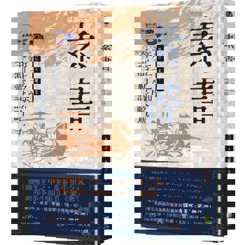 素書：帝王之師全制霸謀略學