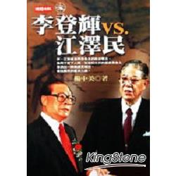 李登輝 VS 江澤民 | 拾書所