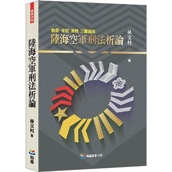 陸海空軍刑法析論
