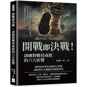 開戰即決戰！訓練對戰役成敗的六大影響：大君主作戰、恩德培行動、沙漠風暴……解析歷史知名戰役，掌握戰略部署和組織要領
